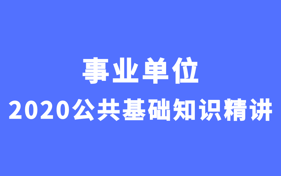 持续更新!2020事业单位百科及公共基础知识精讲系统课优公教育哔哩哔哩bilibili