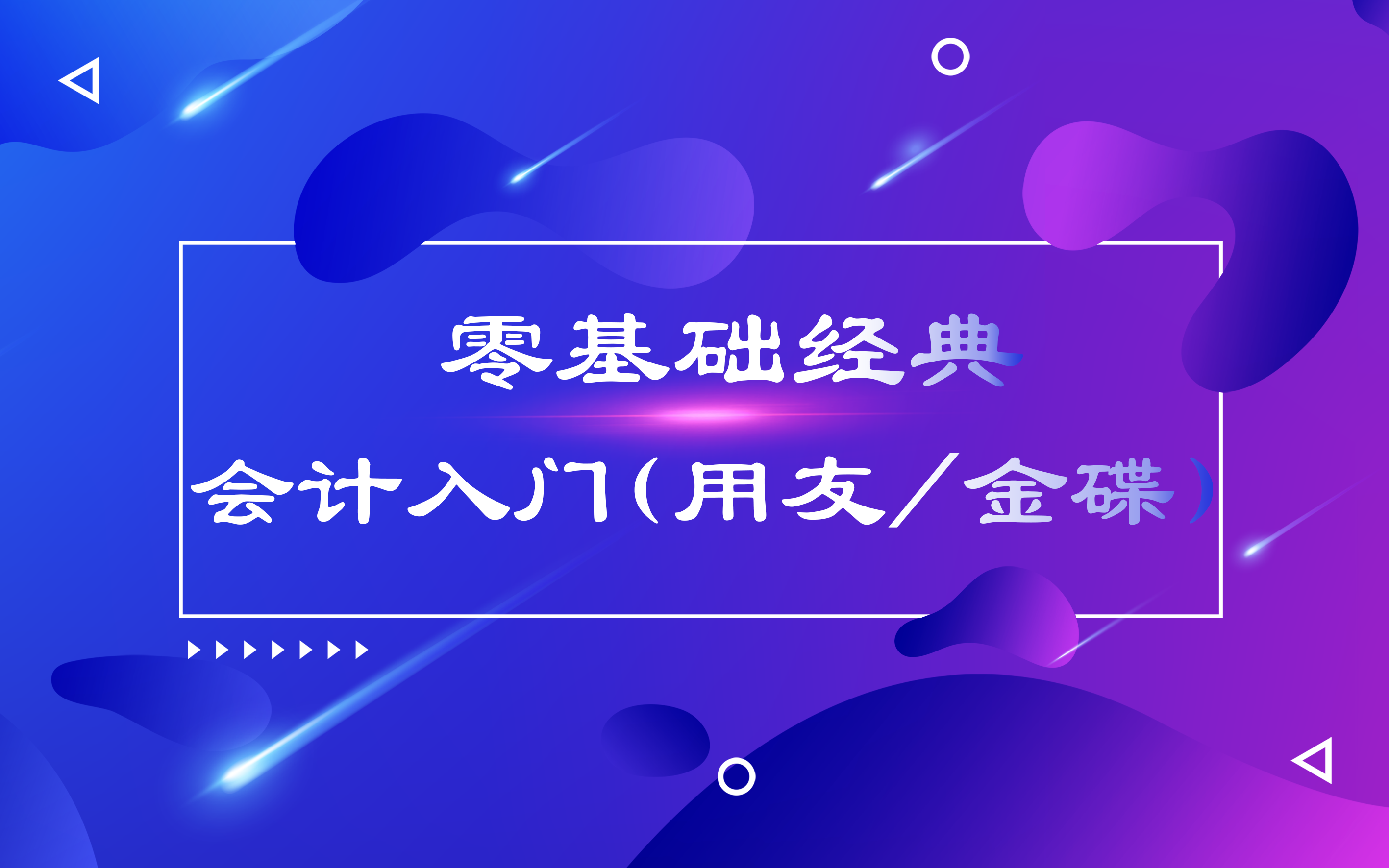 零基础经典会计入门(用友/金碟)哔哩哔哩bilibili