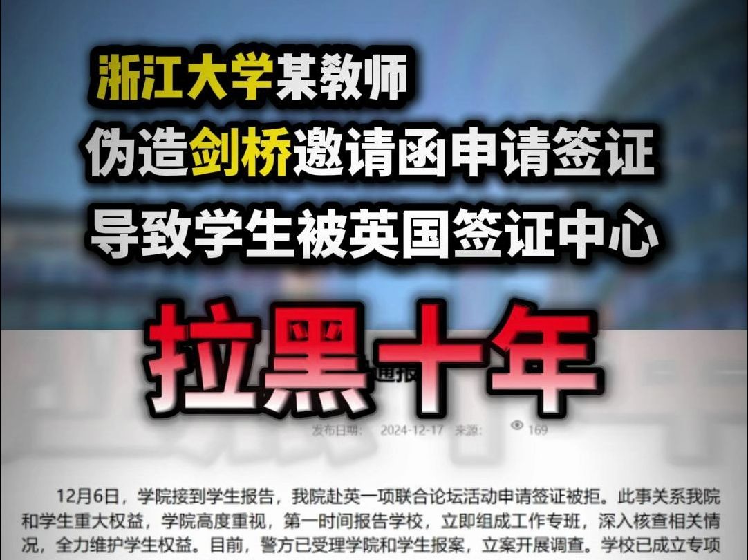 浙大暴雷!老师伪造剑桥大学邀请函!学生被拒签+拉黑十年?哔哩哔哩bilibili