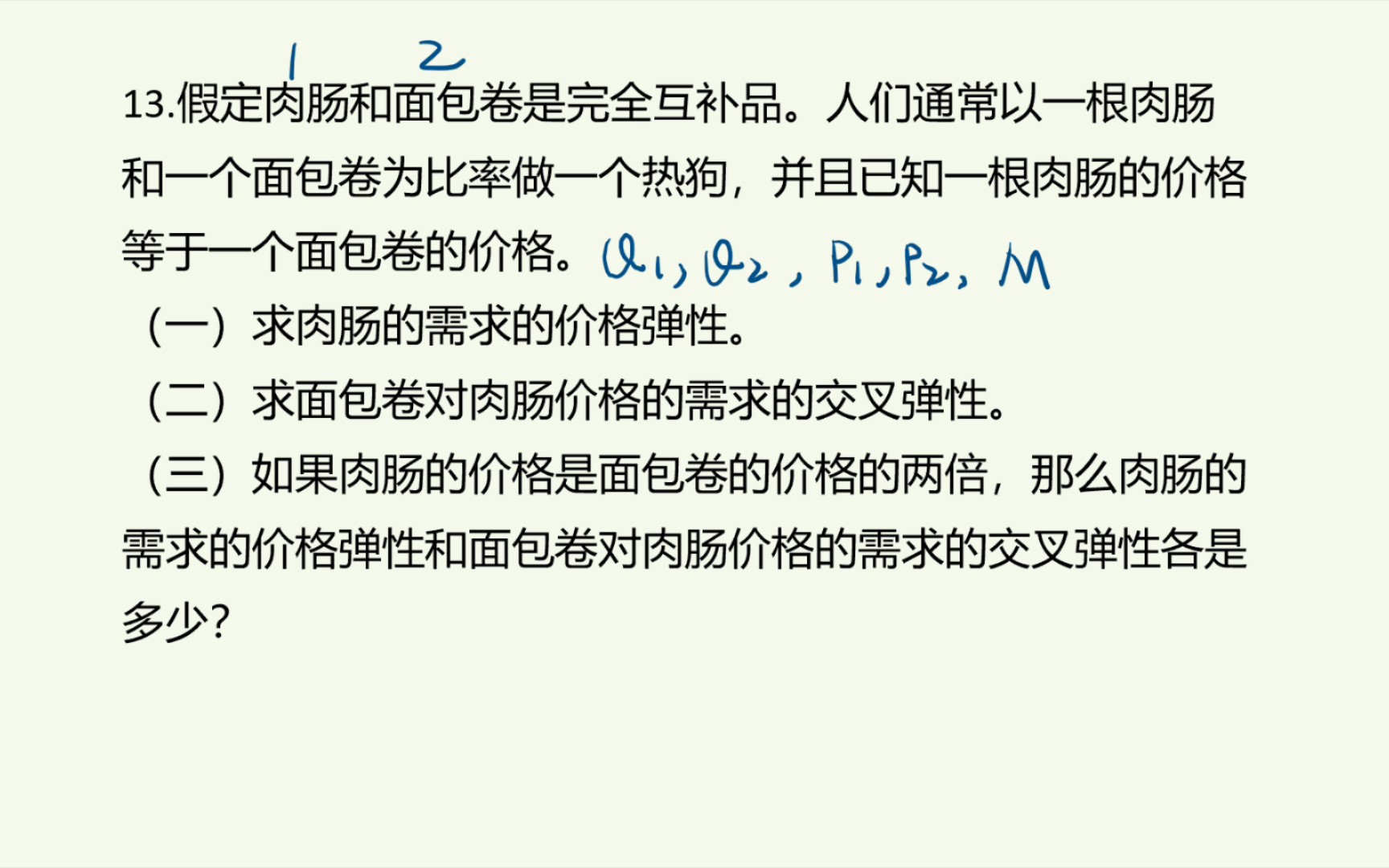 [微观经济学]第三章第13题(期末考试题/考研真题/练习题)假定肉肠和面包卷是完全互补品.以一根肉肠和一个面包卷为比率做一个热狗...求需求价格弹性和...