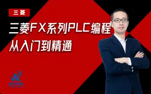 Download Video: 【三菱PLC】FX系列核心应用 入门到专业详细课程