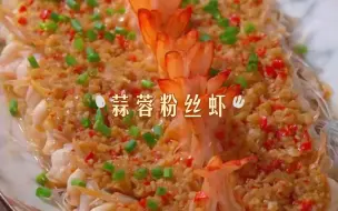 Download Video: 家常菜 | 蒜蓉粉丝虾