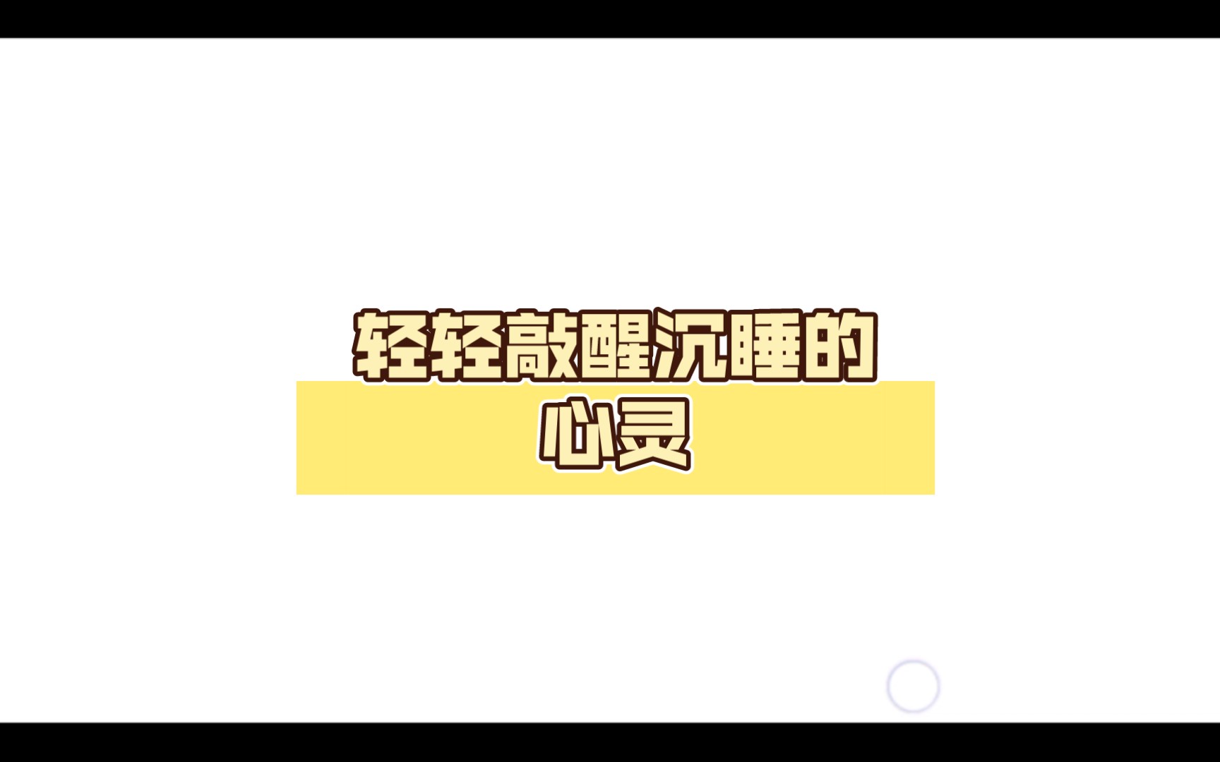 轻轻敲醒沉睡的心灵