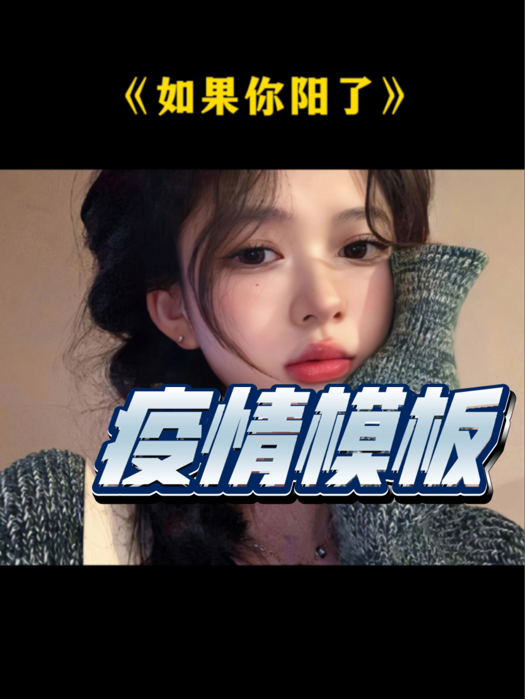 “疫情模板”哔哩哔哩bilibili