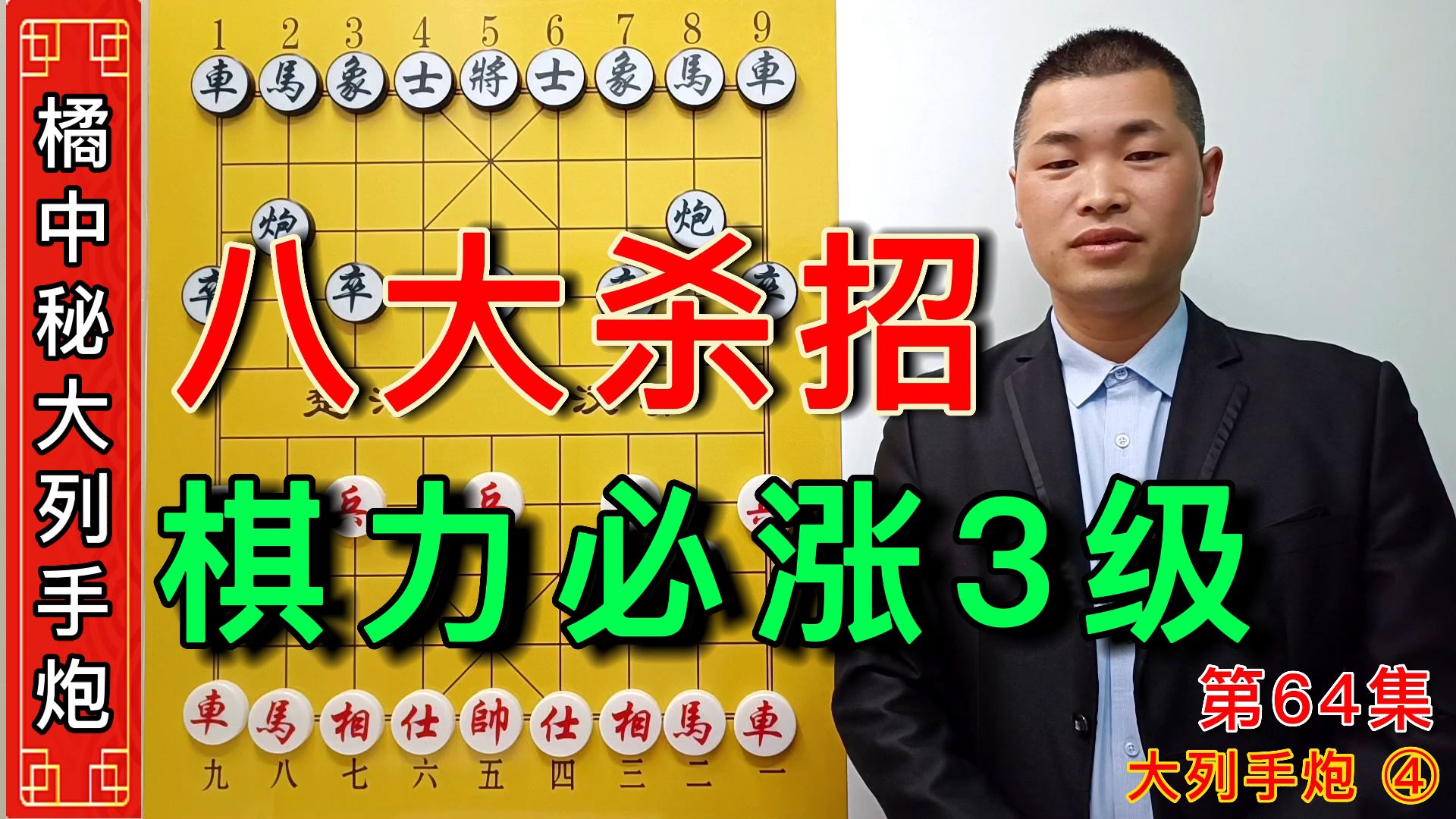 [图]《橘中秘》第64集：新手必备的八大杀招学习棋力水平必涨3级