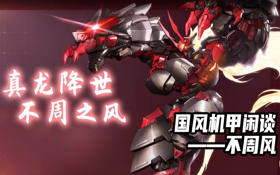 【机甲闲谈】拒绝抄袭照搬,带你看看真正的国风机甲!