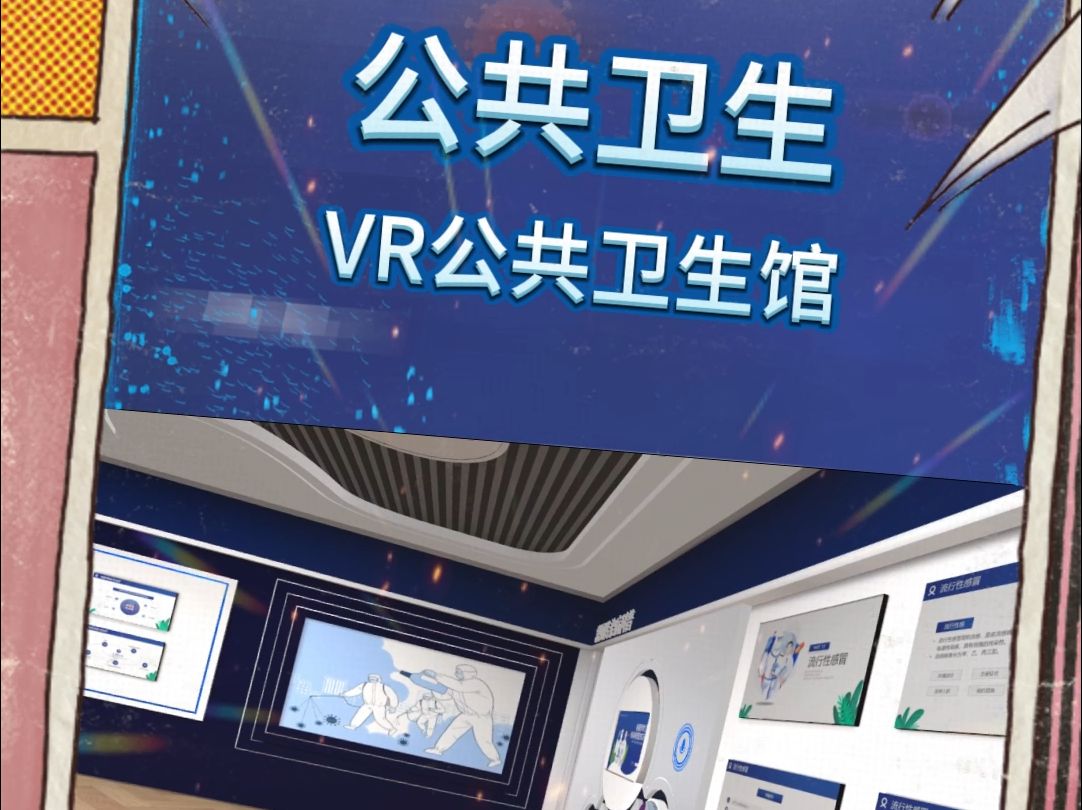 公共卫生之VR公共卫生馆哔哩哔哩bilibili