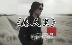 Télécharger la video: 汪峰绝笔神作《春天里》