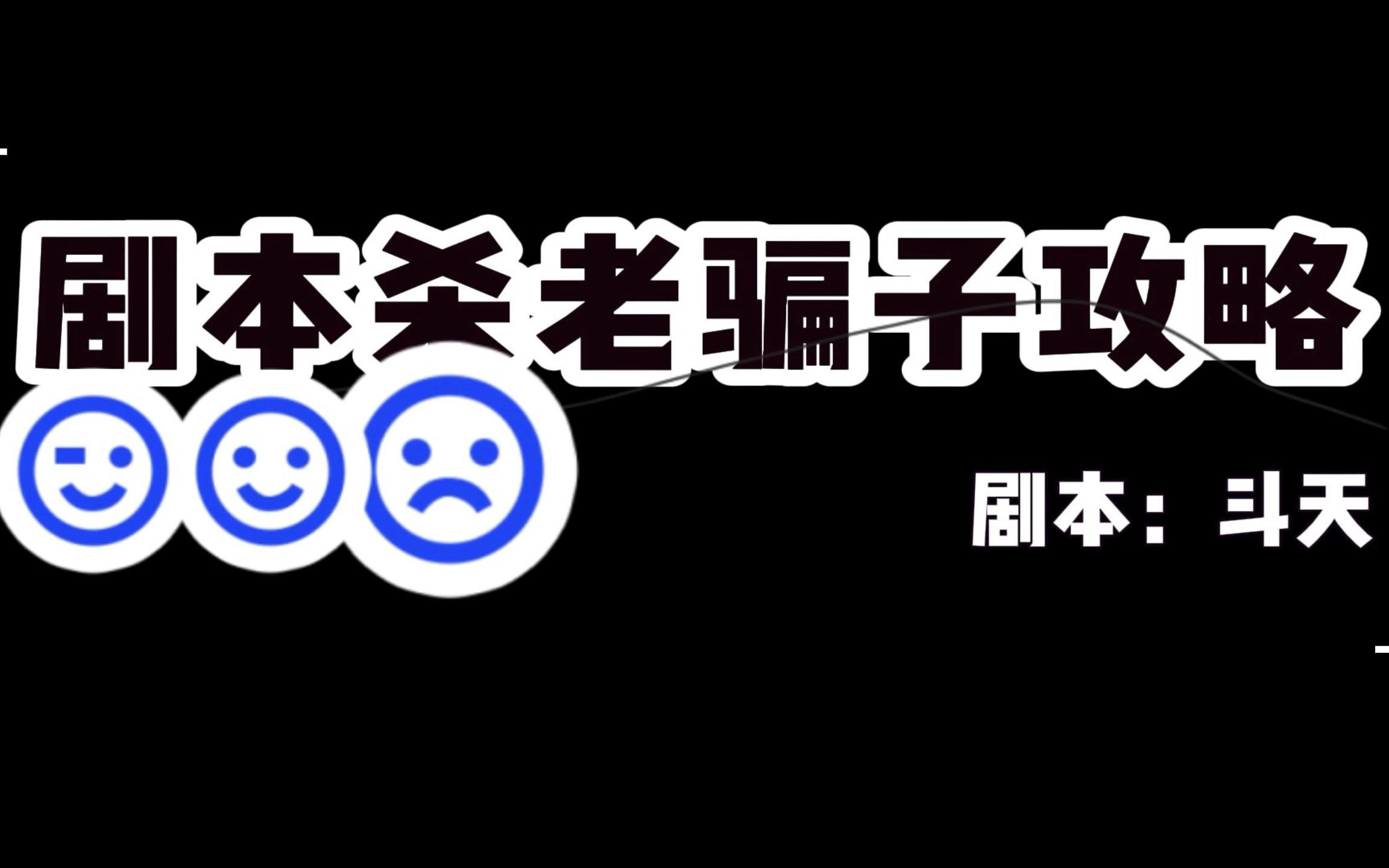 剧本杀老骗子攻略 | 剧本:斗天 | 周末vlog_桌游棋牌热门视频