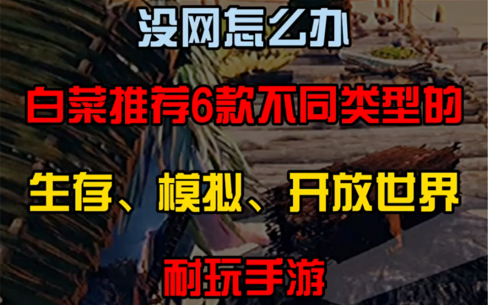 精心挑选6款不用网也耐玩的生存、模拟和开放世界手游哔哩哔哩bilibili