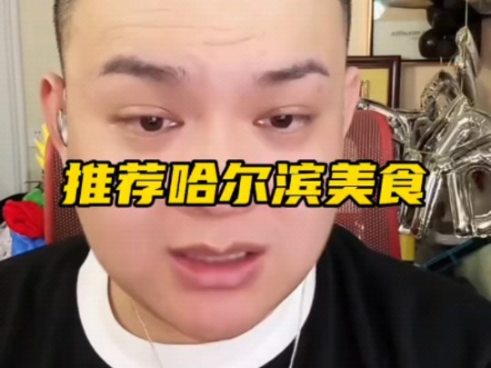 推荐一下哈尔滨美食哔哩哔哩bilibili