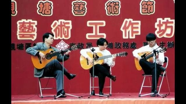 [图]Raymond Au 【吉他教室】- El Duende Flamenco Trio Blue Tango藍天舞曲1993