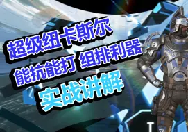 Descargar video: 【APEX】纽卡实战教学解说 - 能抗能打组排利器