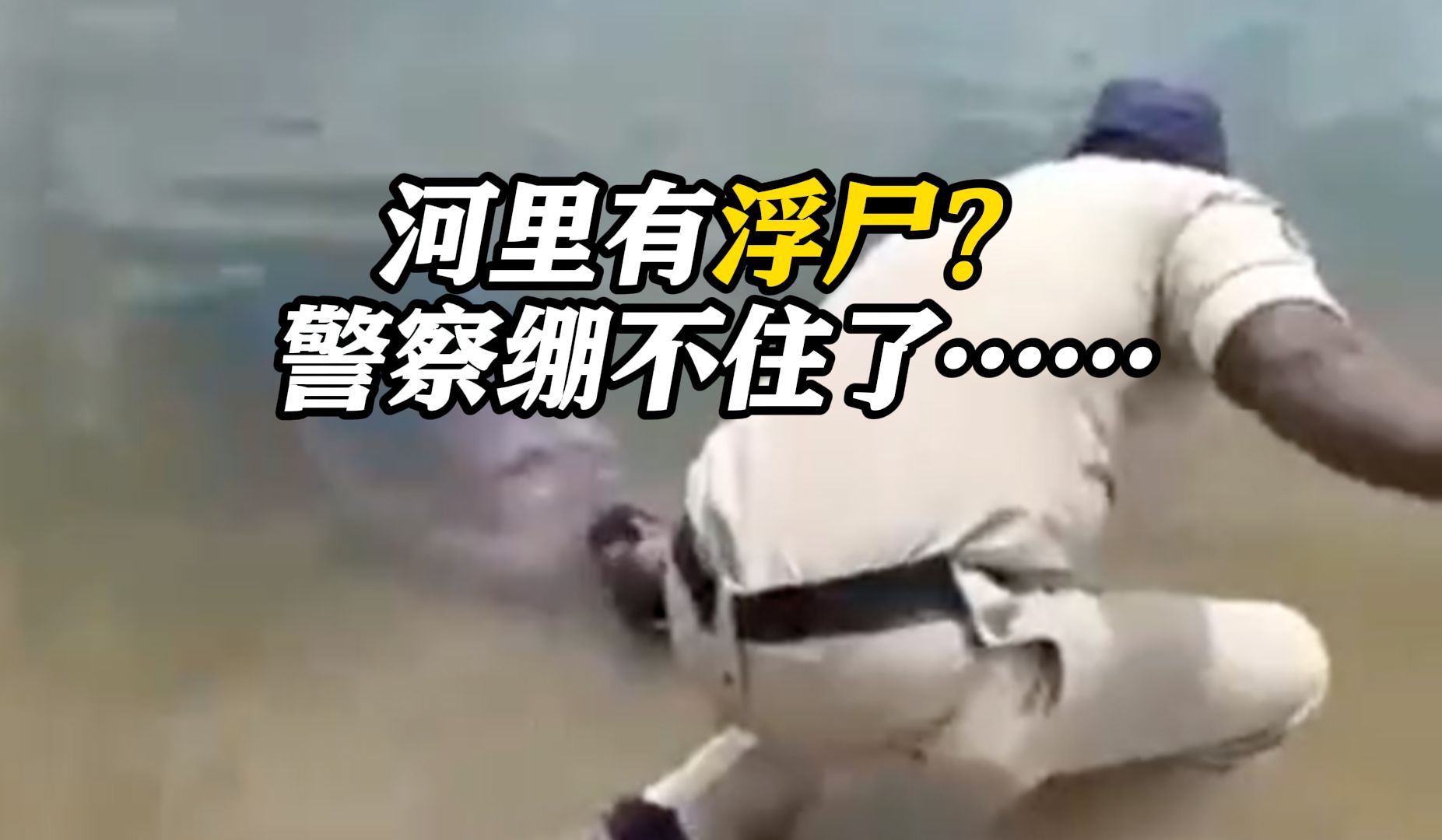 高温天闹大乌龙!印度居民称"河里有浮尸" 警察一"捞"绷不住笑了