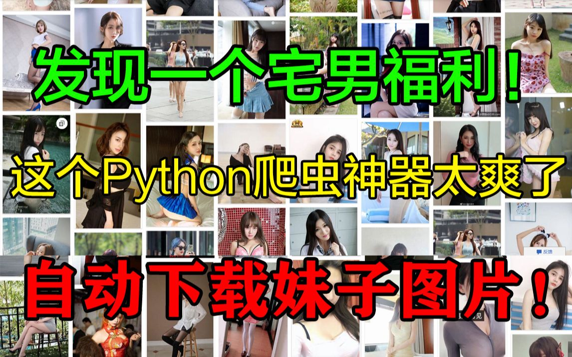 发现一个宅男福利!这个Python爬虫神器太爽了,自动下载妹子图片!哔哩哔哩bilibili