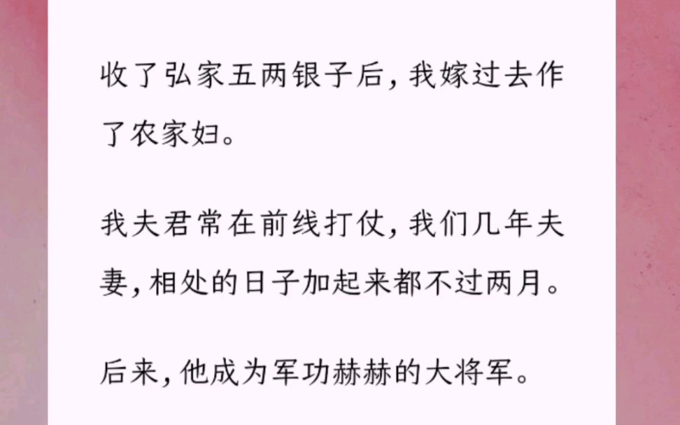 收了弘家五两银子后,我嫁过去作了农家妇.我夫君常在前线打仗,我们几年夫妻,相处的日子加起来都不过两月.后来,他成为军功赫赫的大将军.哔哩...