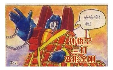 [图]《孙悟空三打变形金刚》1989年的同人漫画，安徽美术出版社第一版