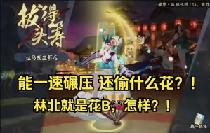 Download Video: 【蛇岳】有一速谁想把把偷花？！还是3000下，等林北拼出SP阎魔