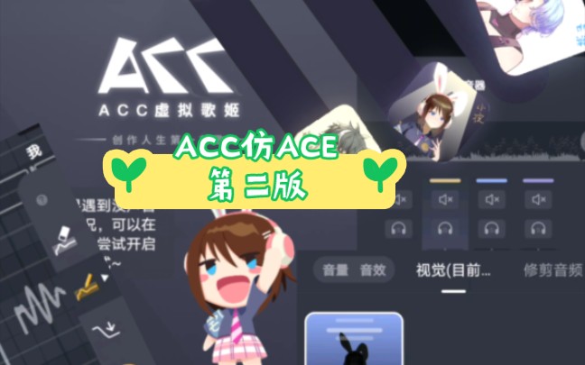 [图]【ACC虚拟歌姬】pocket singer改造成盗版ACE第二版，震惊你的眼球！！！