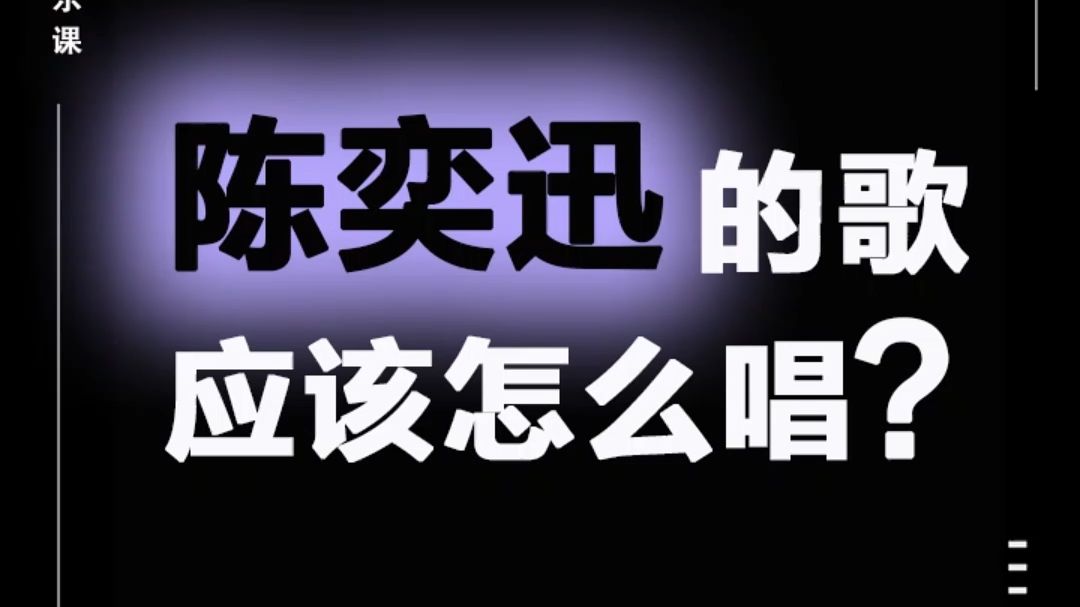 陈奕迅的歌应该怎么唱？