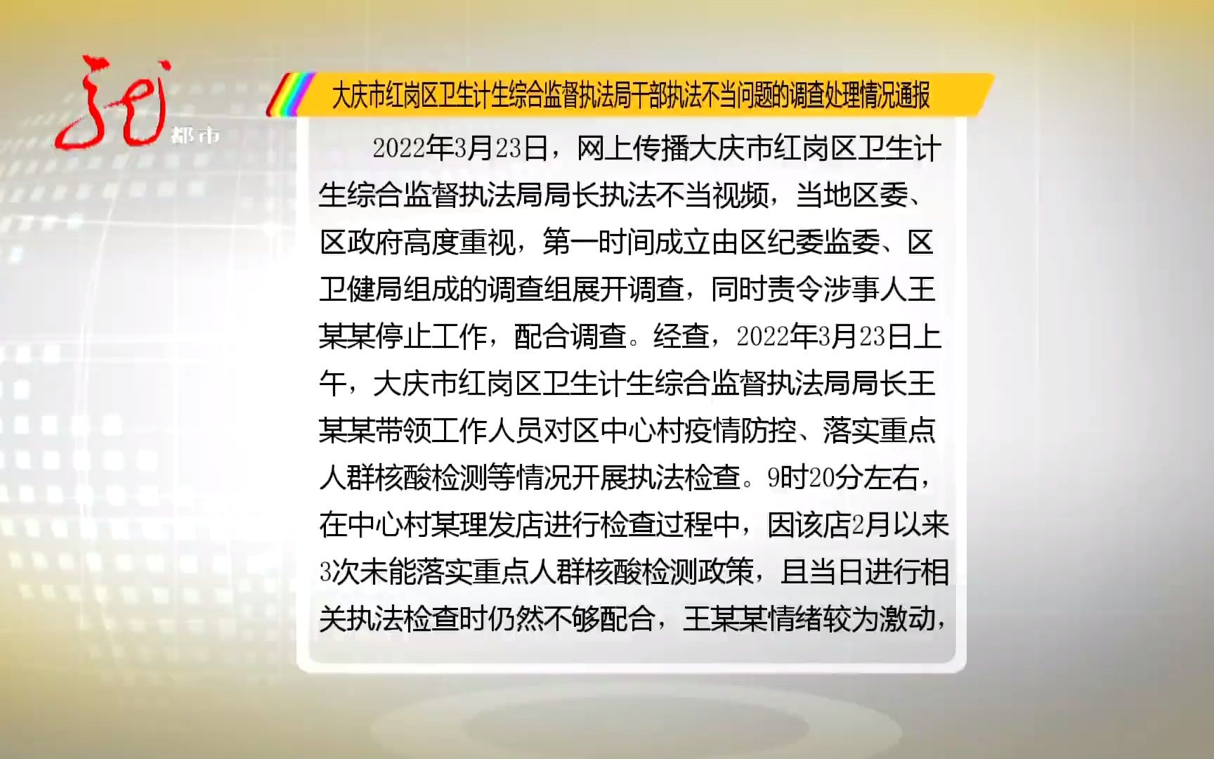 关于大庆市红岗区干部执法不当问题的调查处理情况通报哔哩哔哩bilibili