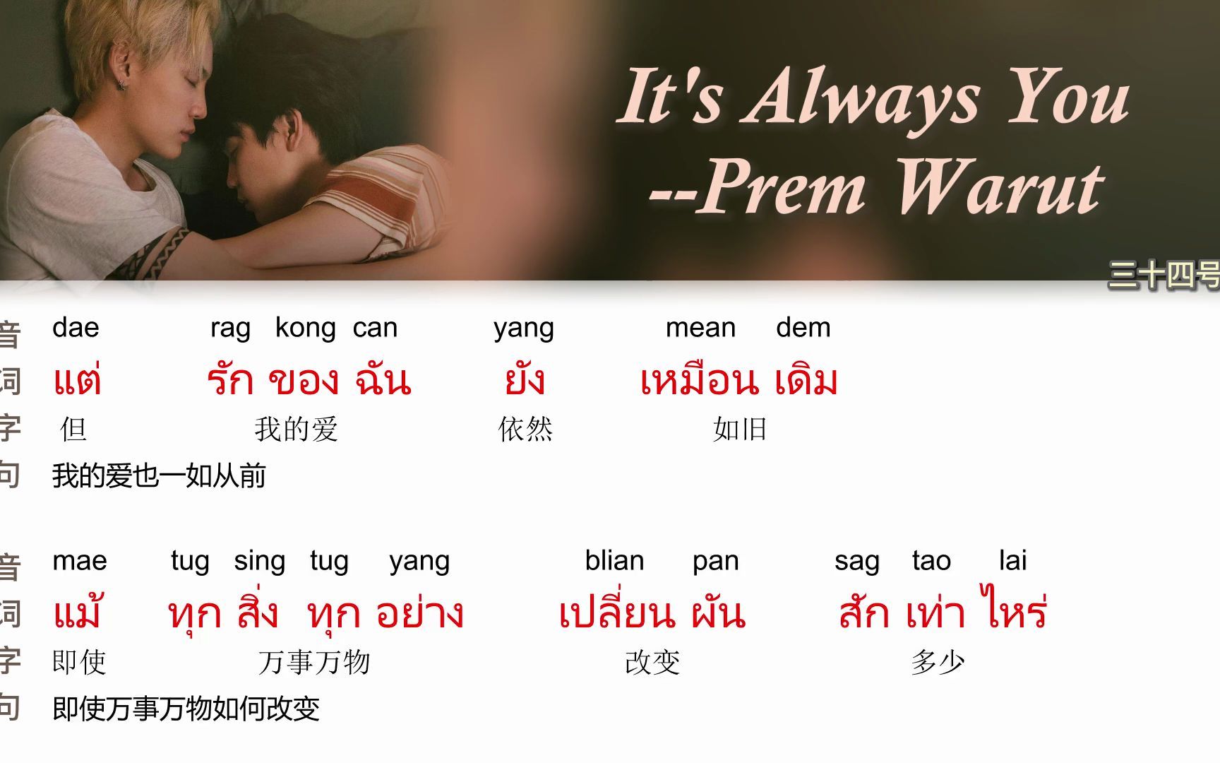 [图]【零基础学会泰语歌】【拼音注音+逐字翻译】It's always you --prem warut麻绳更衣室bgm