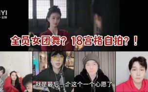 Download Video: 破万福利的极限拉扯 谁懂我也好想看全员女团舞 | 一念关山直播 刘宇宁 刘诗诗 方逸伦 陈宥维 王一哲 李欢 20231129