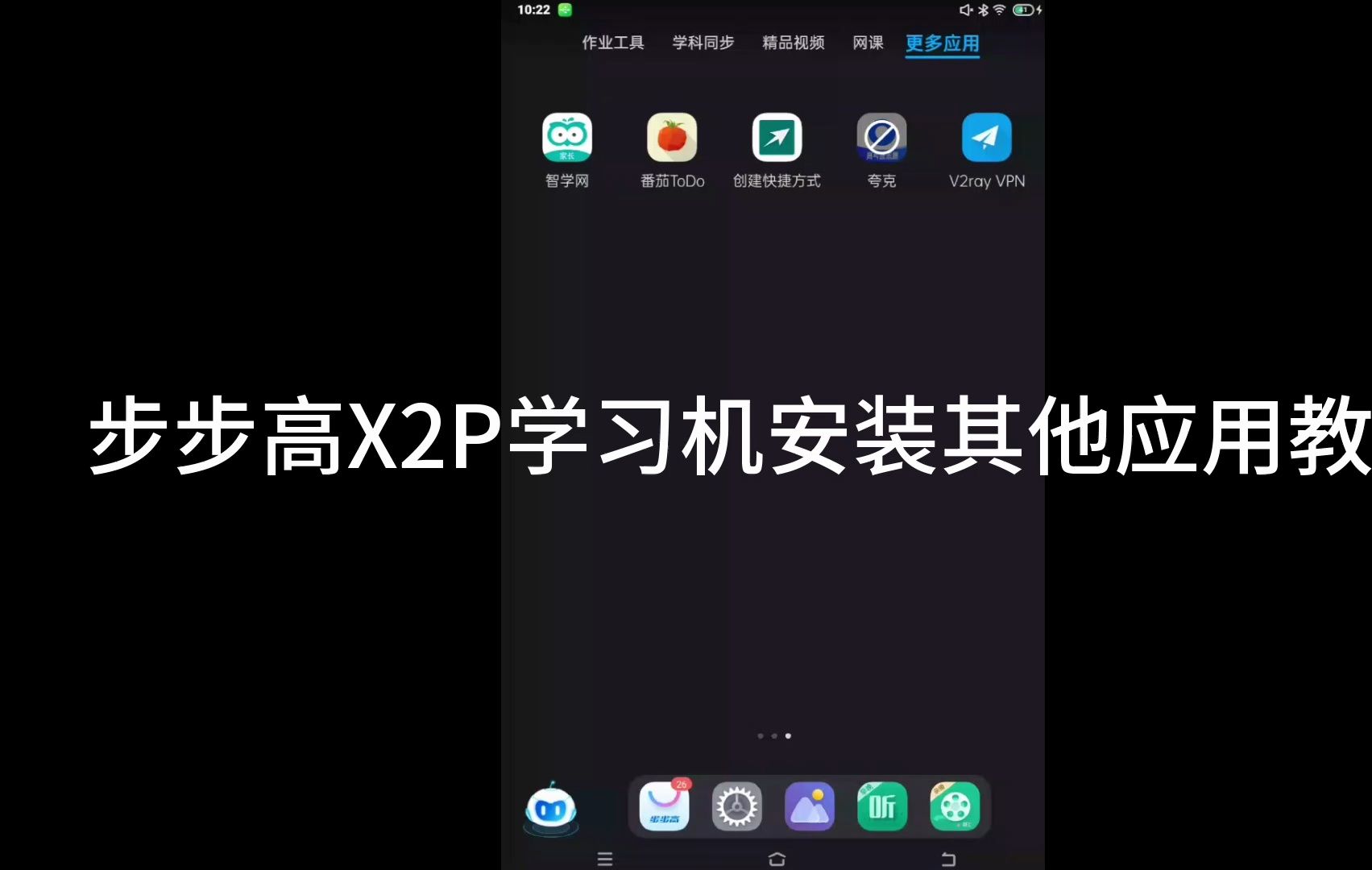 步步高学习机安装其他应用教程哔哩哔哩bilibili