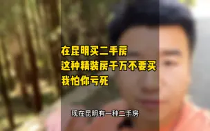 Video herunterladen: 在昆明千万不要买这种二手房