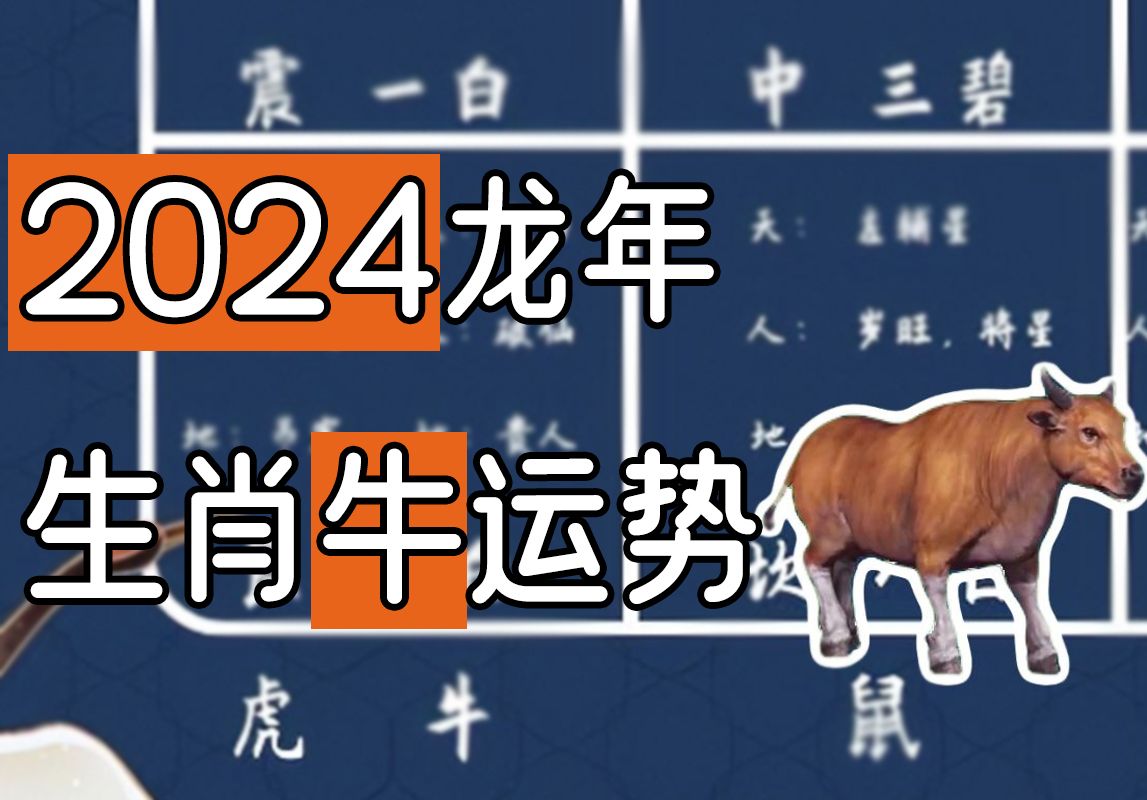 [图]2024年生肖牛运势详解 73 85 97年出生尤其要注意！