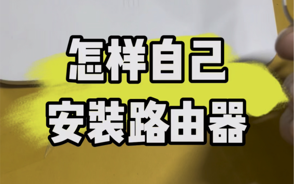 怎样自己安装路由器上网?教程来了!!#电脑知识 #数码科技 #计算机 #电子爱好者 #玩转数码哔哩哔哩bilibili