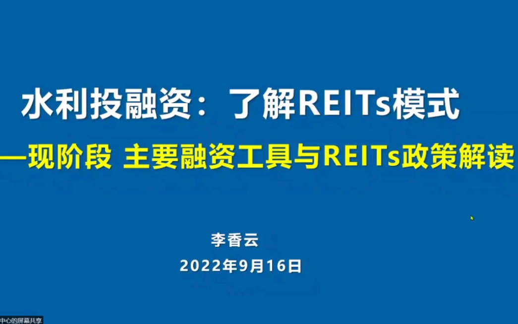 【水务讲堂】水利投融资:了解REITs模式哔哩哔哩bilibili