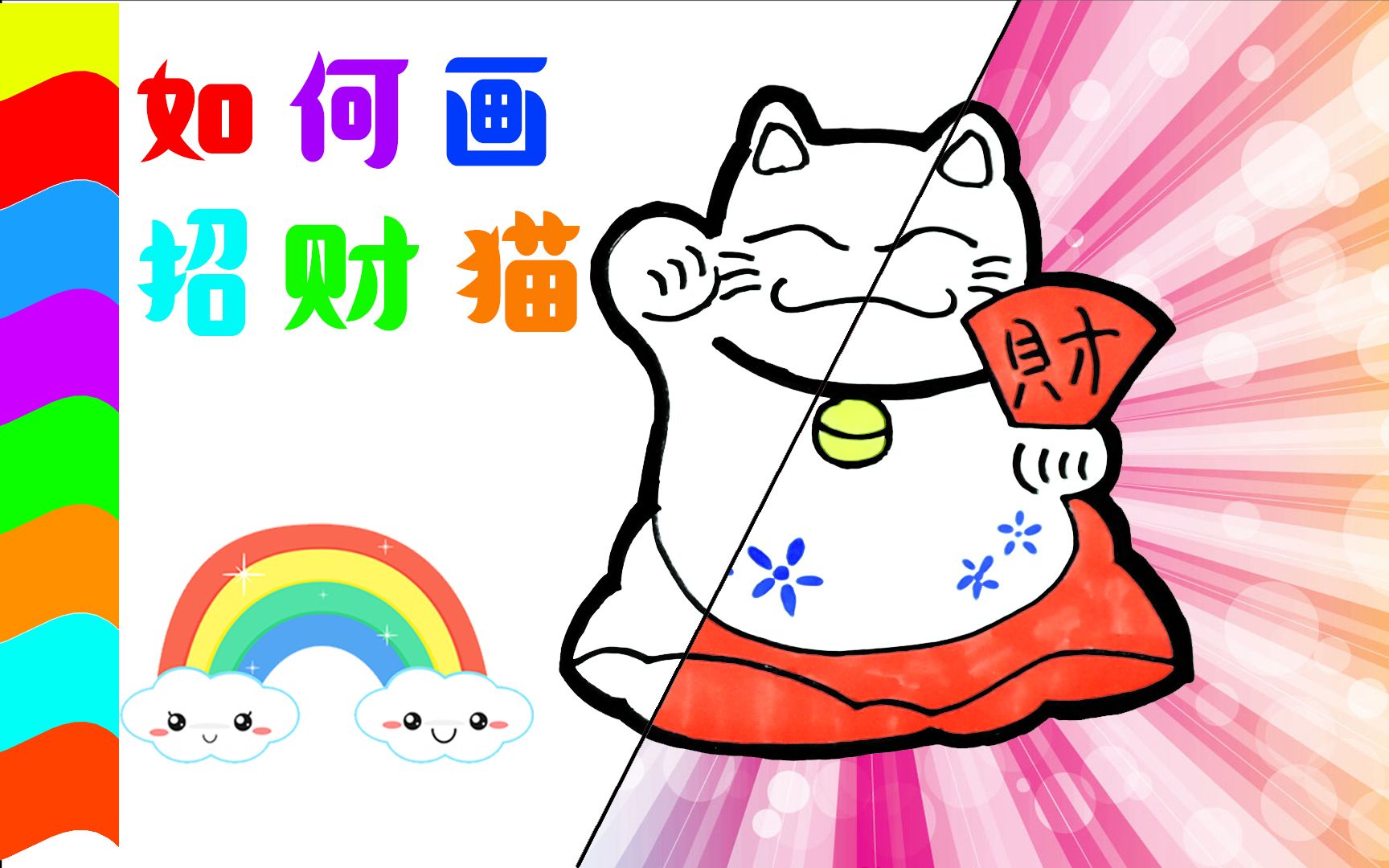 如何画招财猫儿童小孩画画和填色