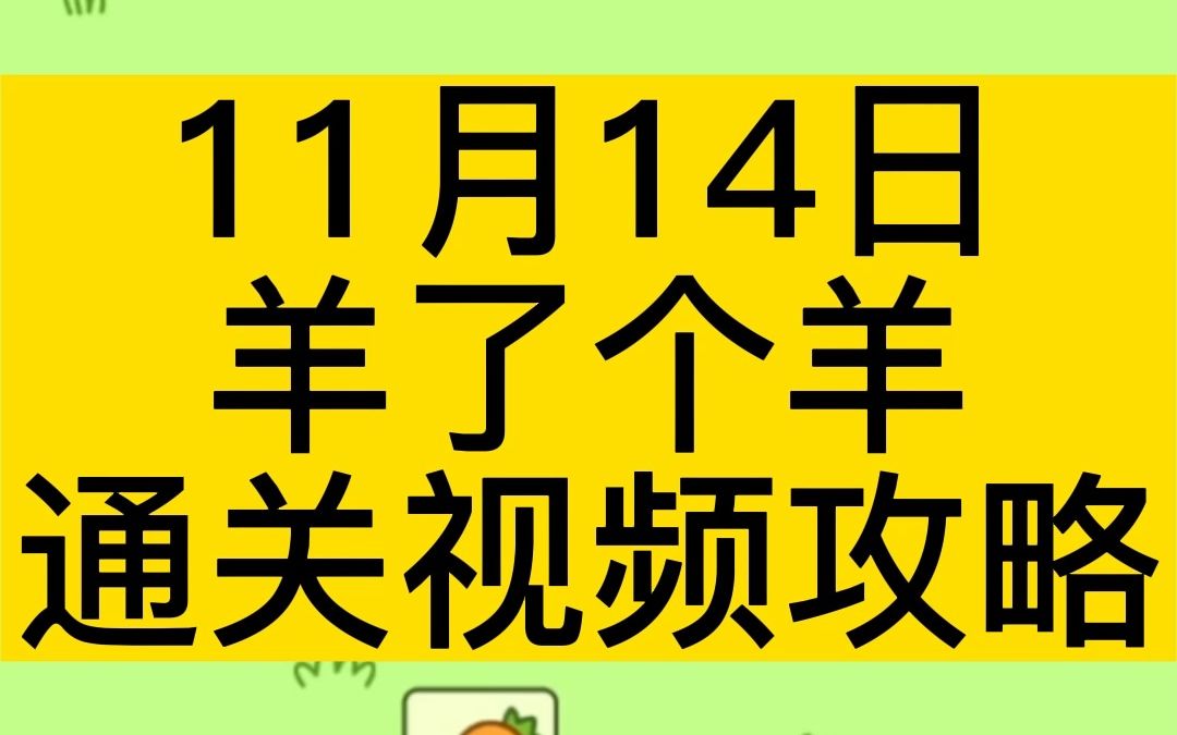 11月14日,《羊了个羊》完整无删减通关视频攻略!单机游戏热门视频