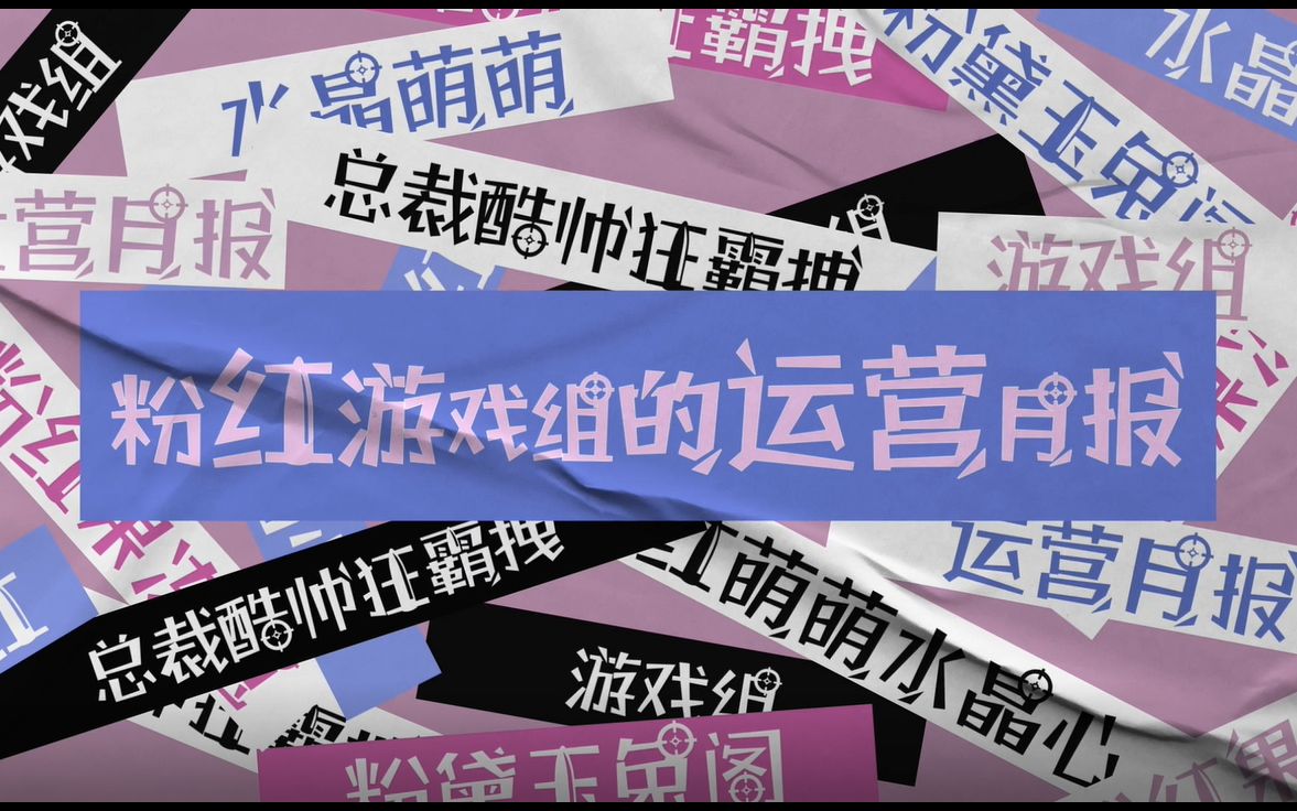 [图]【729声工场】总裁酷帅狂霸拽广播剧花絮【粉红游戏组的运营月报】2