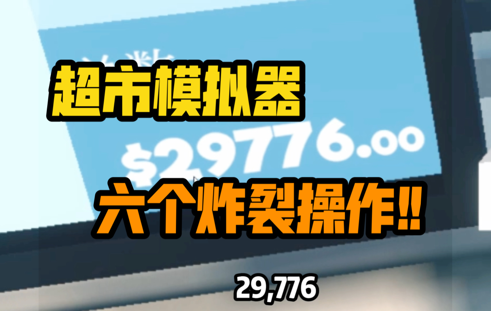 [图]好好好，你这么玩！【超市模拟器】六个令人发指的操作