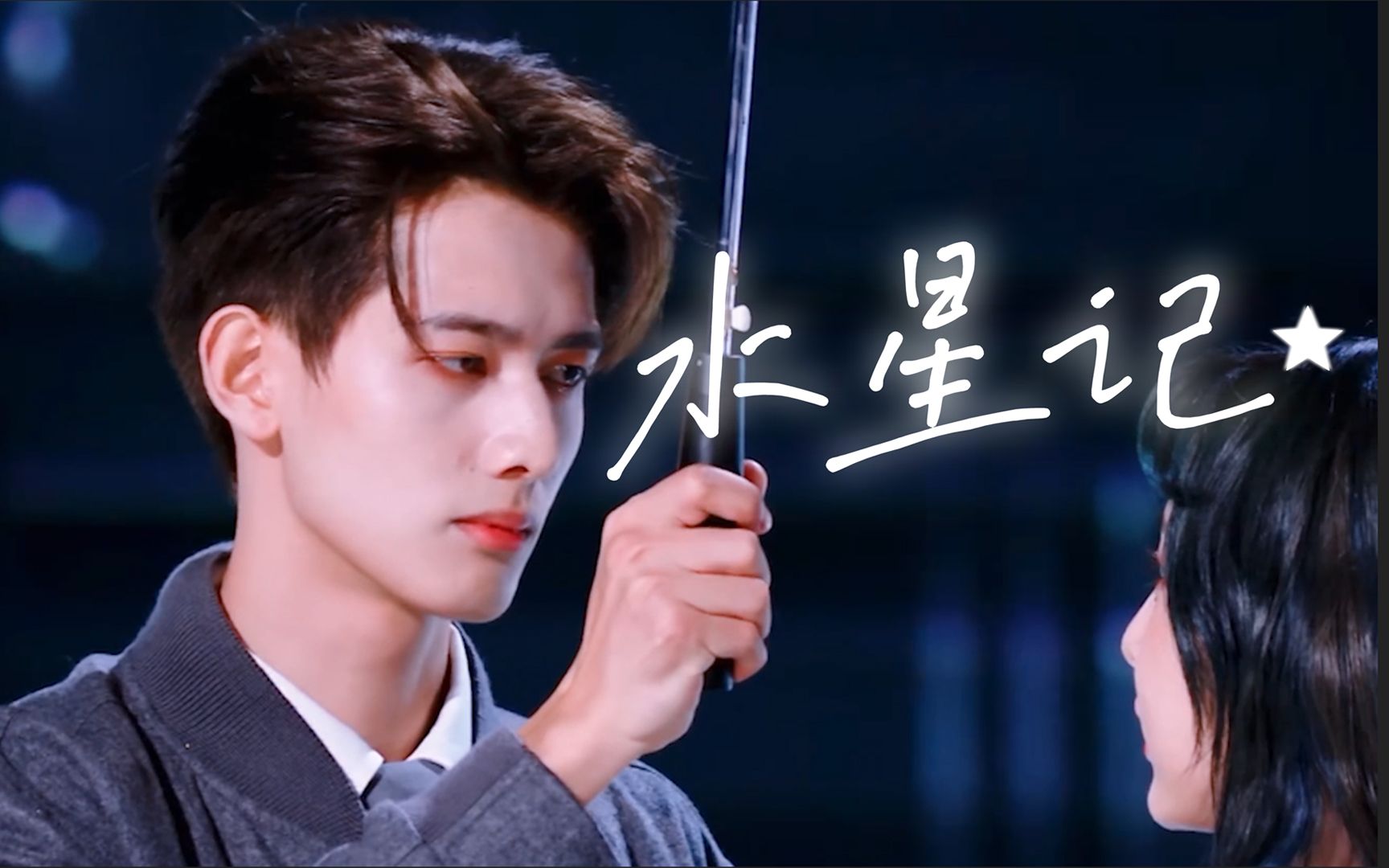 用星星唱的水星记打开三公舞台-偶像剧男主对你唱歌
