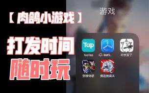 Download Video: 【肉鸽小游戏推荐】在家无聊打发时间的三个小游戏