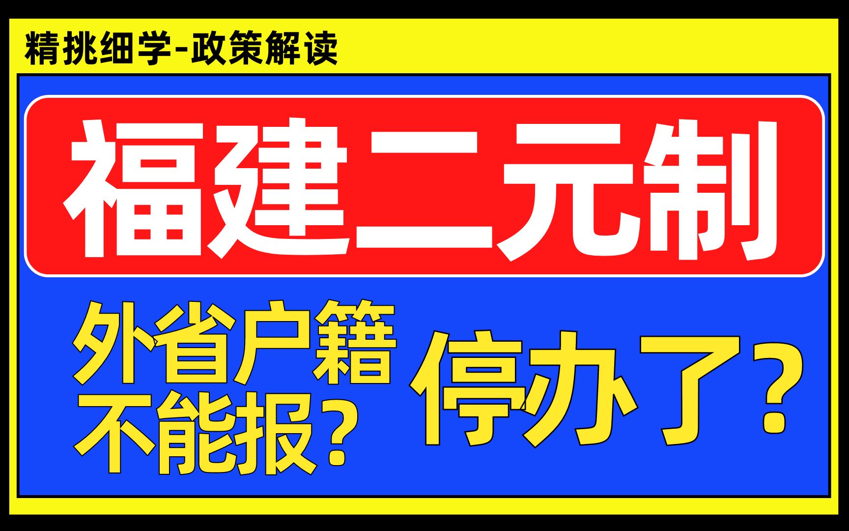 【精挑细学】停办!福建二元制何去何从?哔哩哔哩bilibili