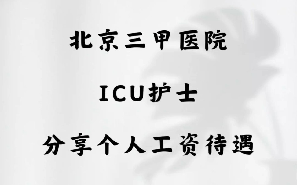 年入30个,公积金6000多的北京三甲医院ICU护士分享个人工资待遇哔哩哔哩bilibili