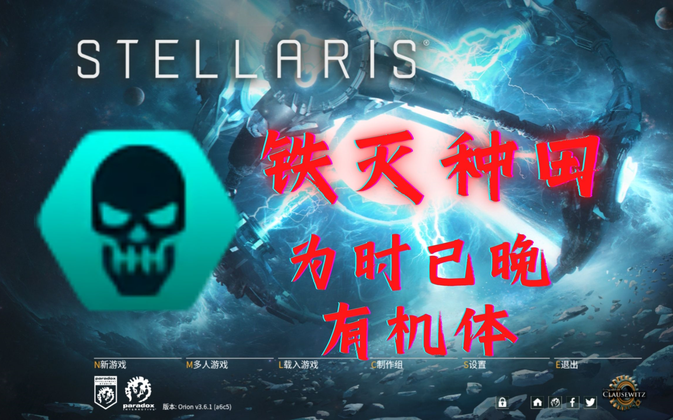 【stellaris】3.6铁心灭绝者0ai种田25倍天灾