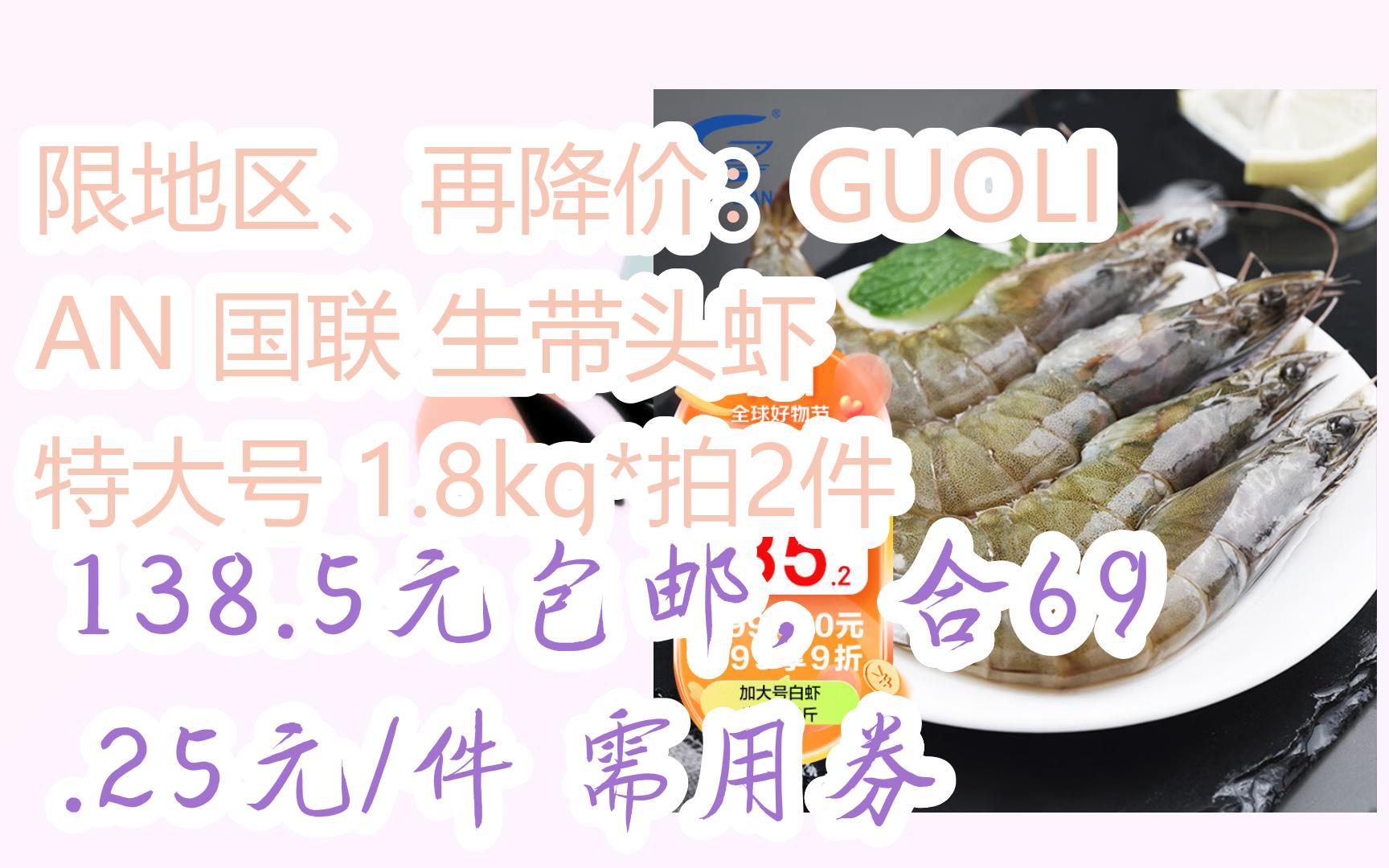 简介有红包【11好礼】限地区、再降价:GUOLIAN 国联 生带头虾 特大号 1.8kg*拍2件 138.5元包邮,合69.25元/件需用券哔哩哔哩bilibili