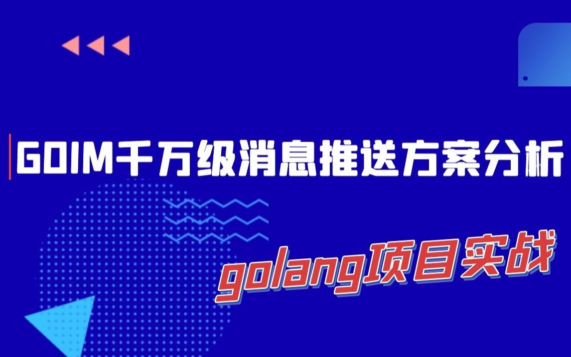 goim千万级消息推送golang项目实战|GOIM环境搭建,GOIM消息推送框架分析,千万级网络连接的处理,如何通过delve调试工具快速掌握开源项目哔哩哔...