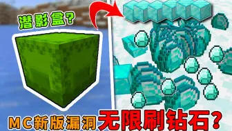 新版本无限刷钻石！只需简单两步，搞秃mojang程序员！【我的世界】