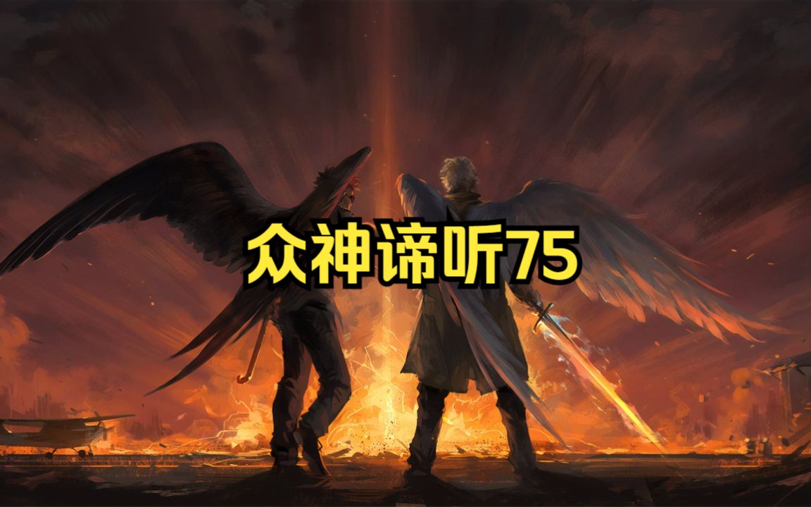 [图]【众神谛听】75