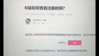 终于知道怎么查b站注册时间了！感动