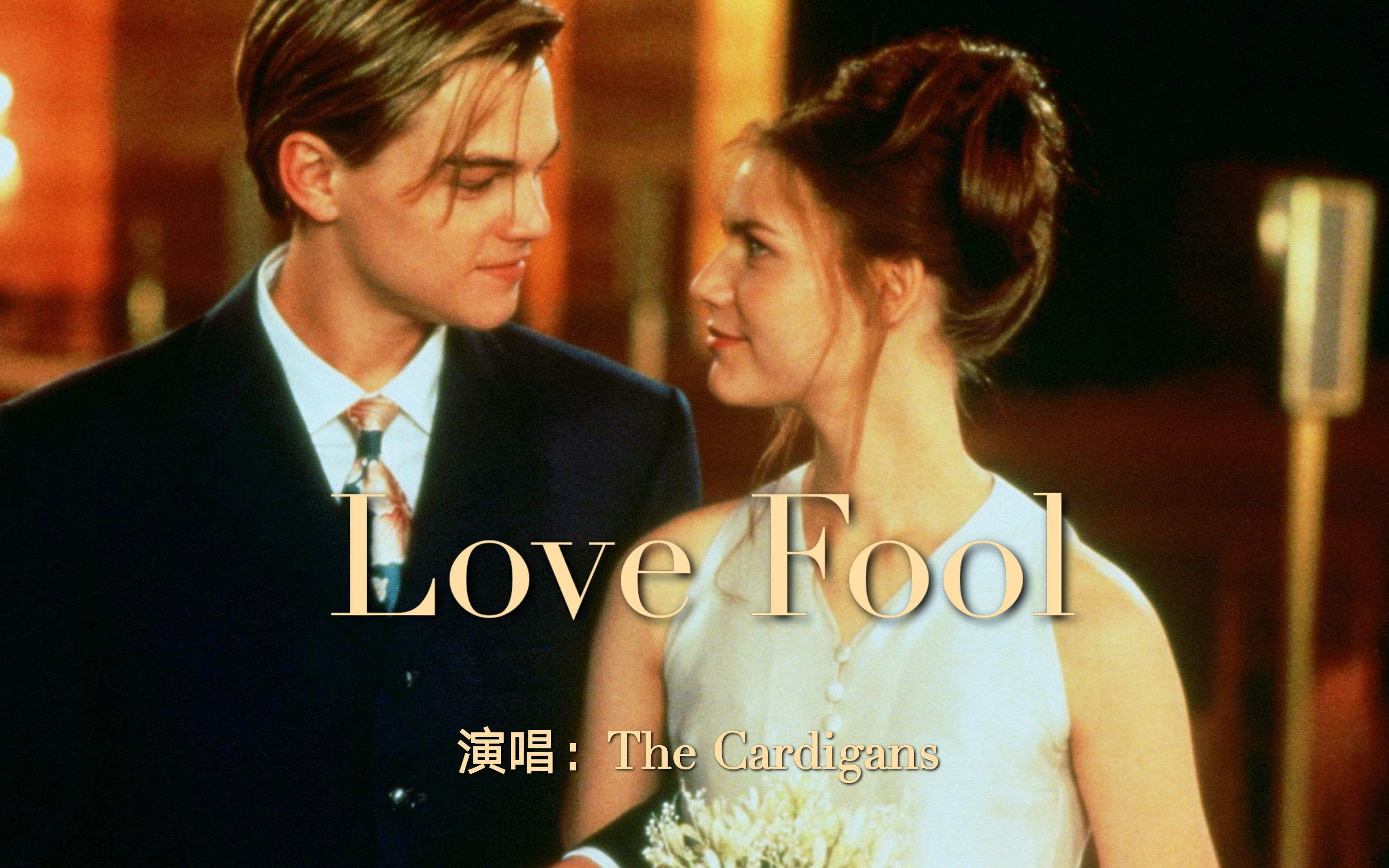 [图]欧美经典歌曲《Love Fool》，96年电影《罗密欧与朱丽叶》主题曲