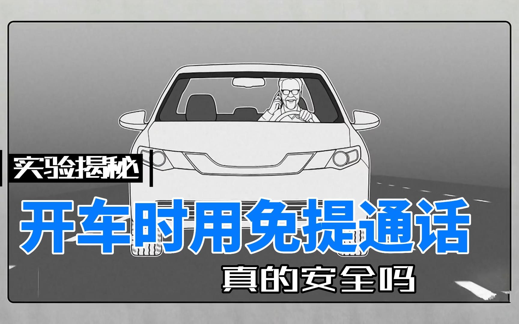 开车时使用免提通话可能同样危险,老外实验揭秘真相哔哩哔哩bilibili