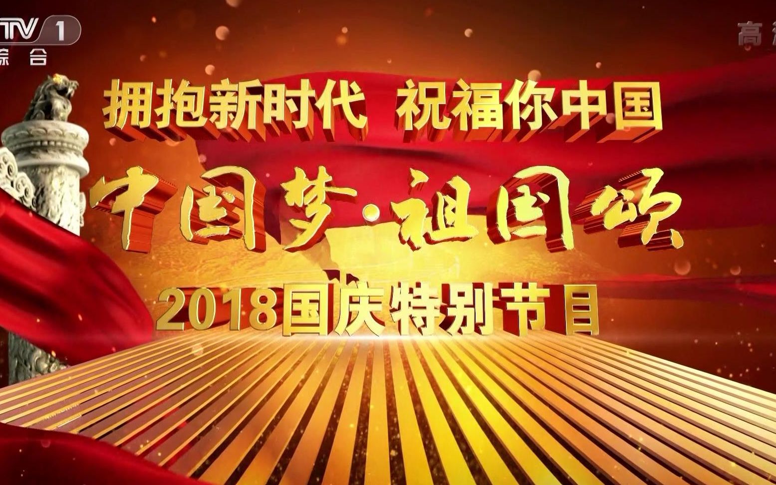 [图]中国梦·祖国颂-2018中央电视台国庆特别节目