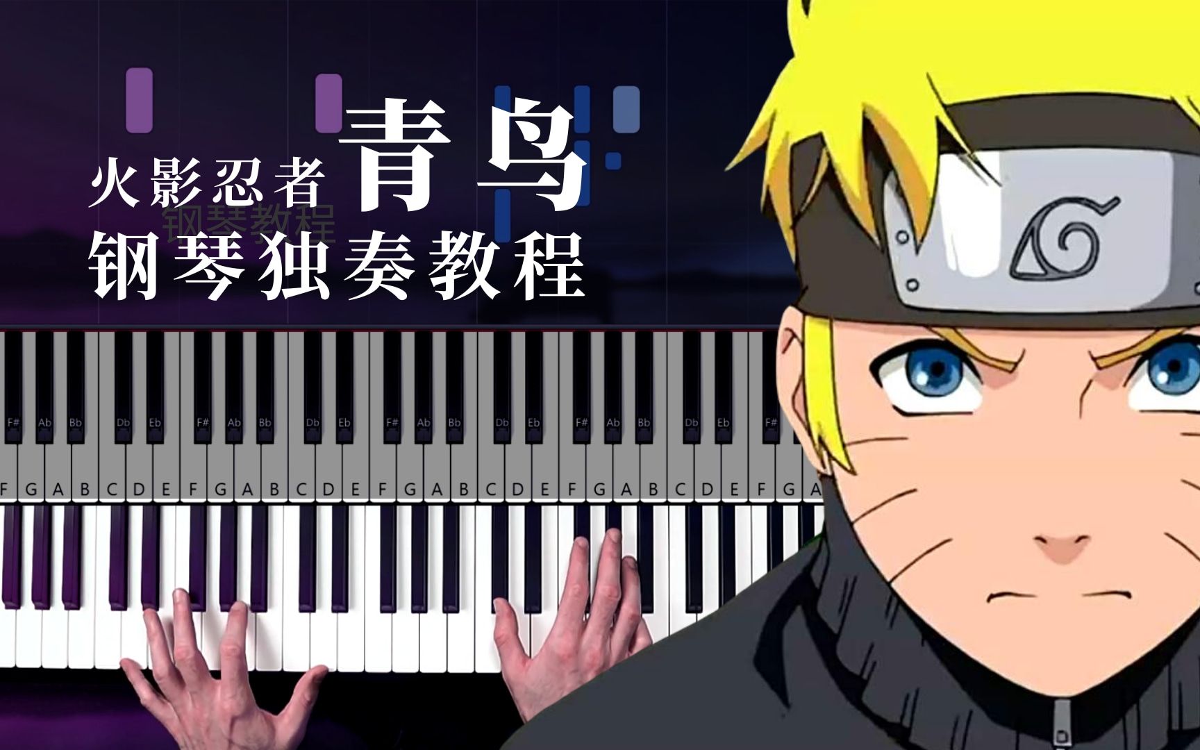 【钢琴教程】火影忍者疾风传 op3 - 青鸟